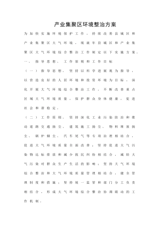 产业集聚区环境整治方案精品策划方案