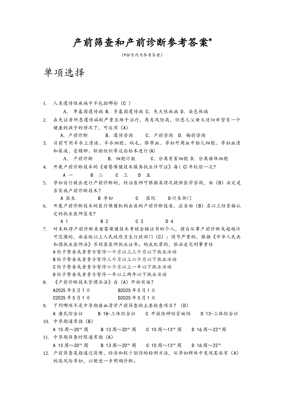 产前筛查和产前诊断参考答案解析_第1页