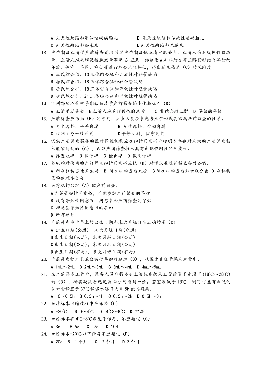 产前筛查和产前诊断参考答案解析_第2页