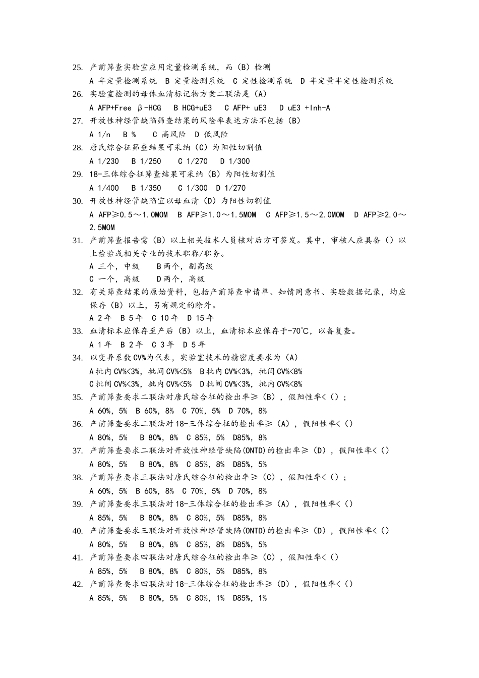 产前筛查和产前诊断参考答案解析_第3页