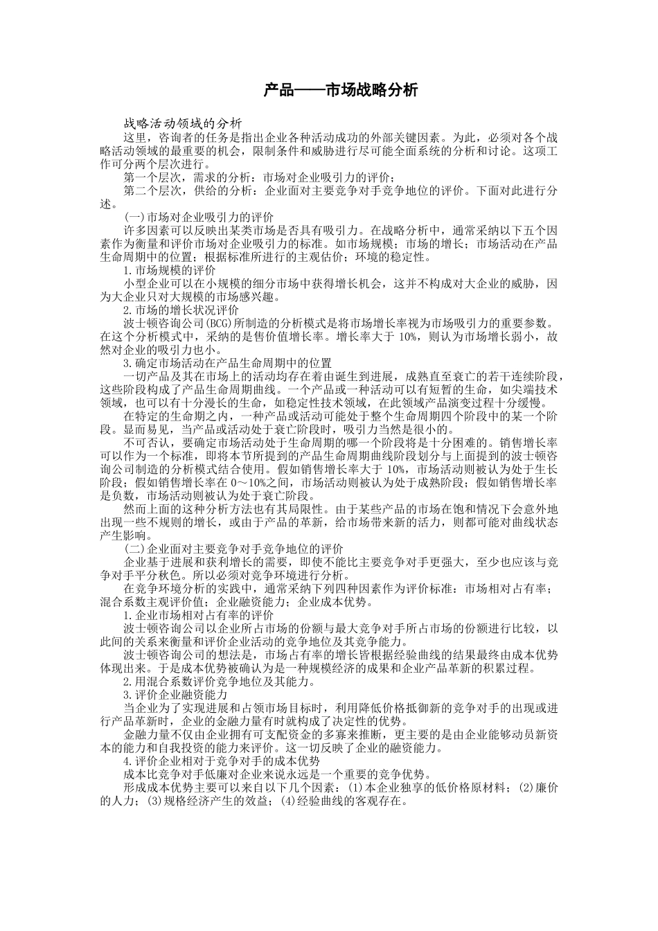 产品——市场战略分析_第1页