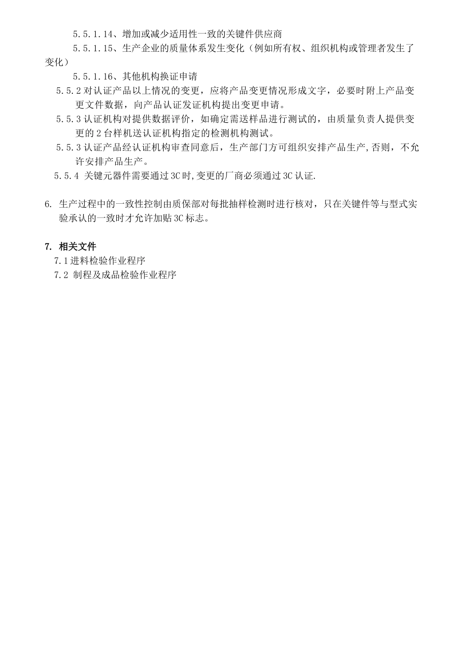 产品一致性控制程序文件_第2页