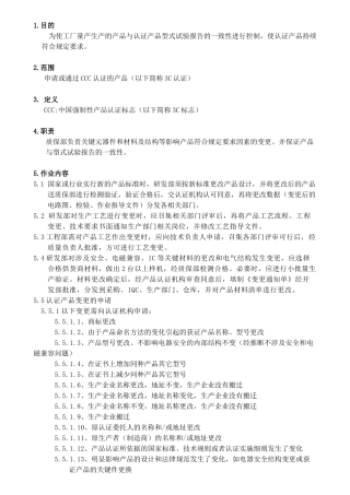 产品一致性控制程序文件
