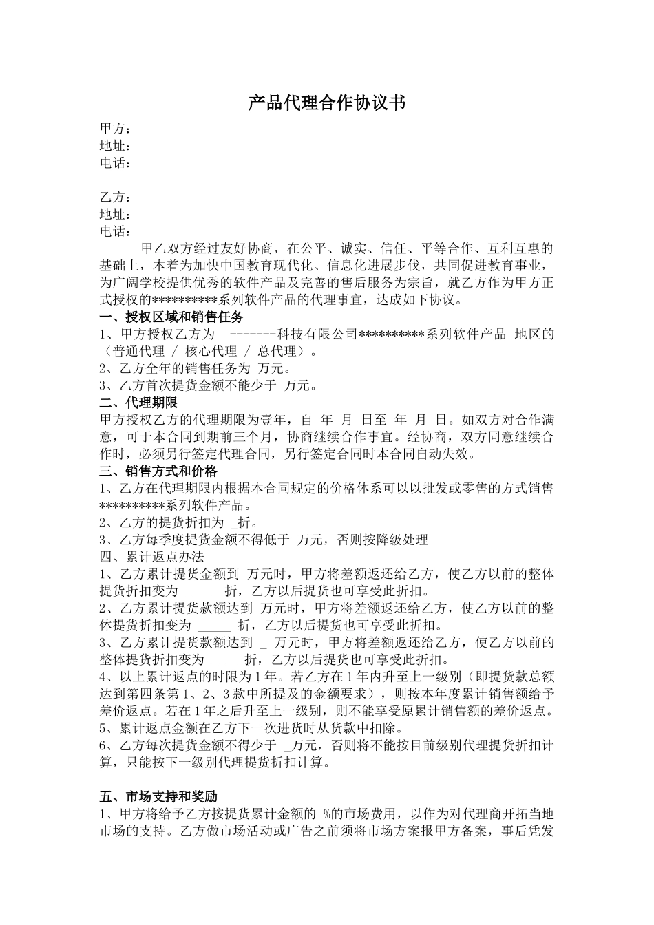 产品代理合作协议书_第1页