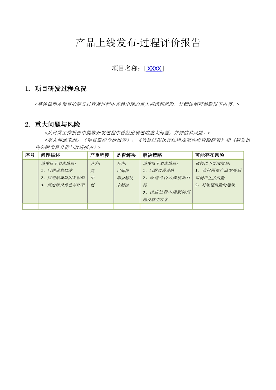 产品上线发布-过程评价报告_第1页