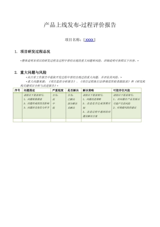 产品上线发布-过程评价报告
