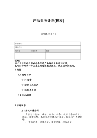 产品业务计划书