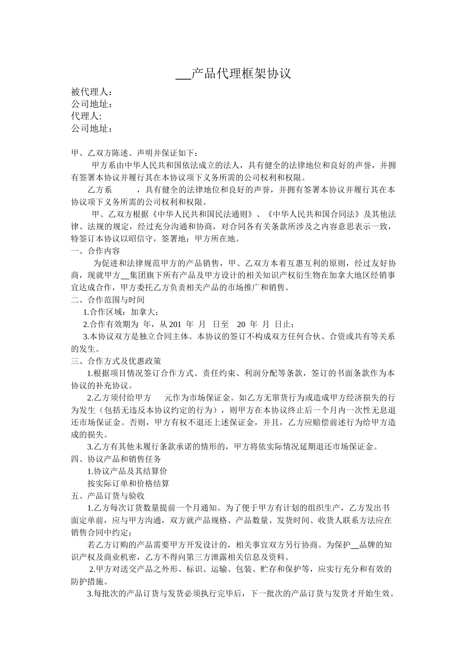 产品代理框架协议范本_第1页