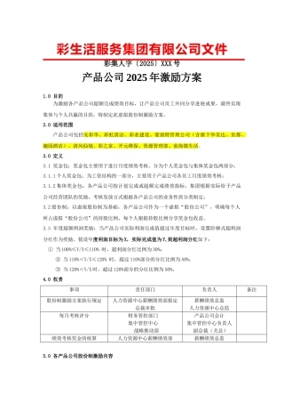 产品公司激励方案