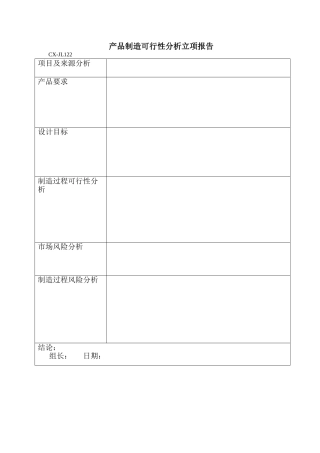 产品制造可行性分析报告