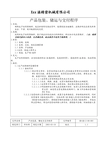 产品包装、储运与交付程序