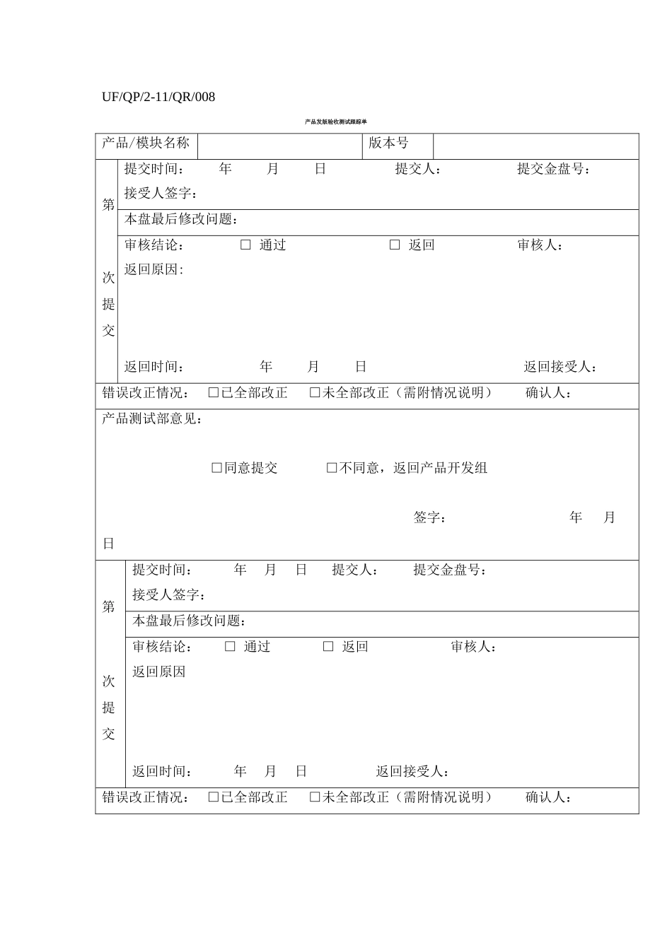 产品发版验收测试跟踪单(模版_第1页