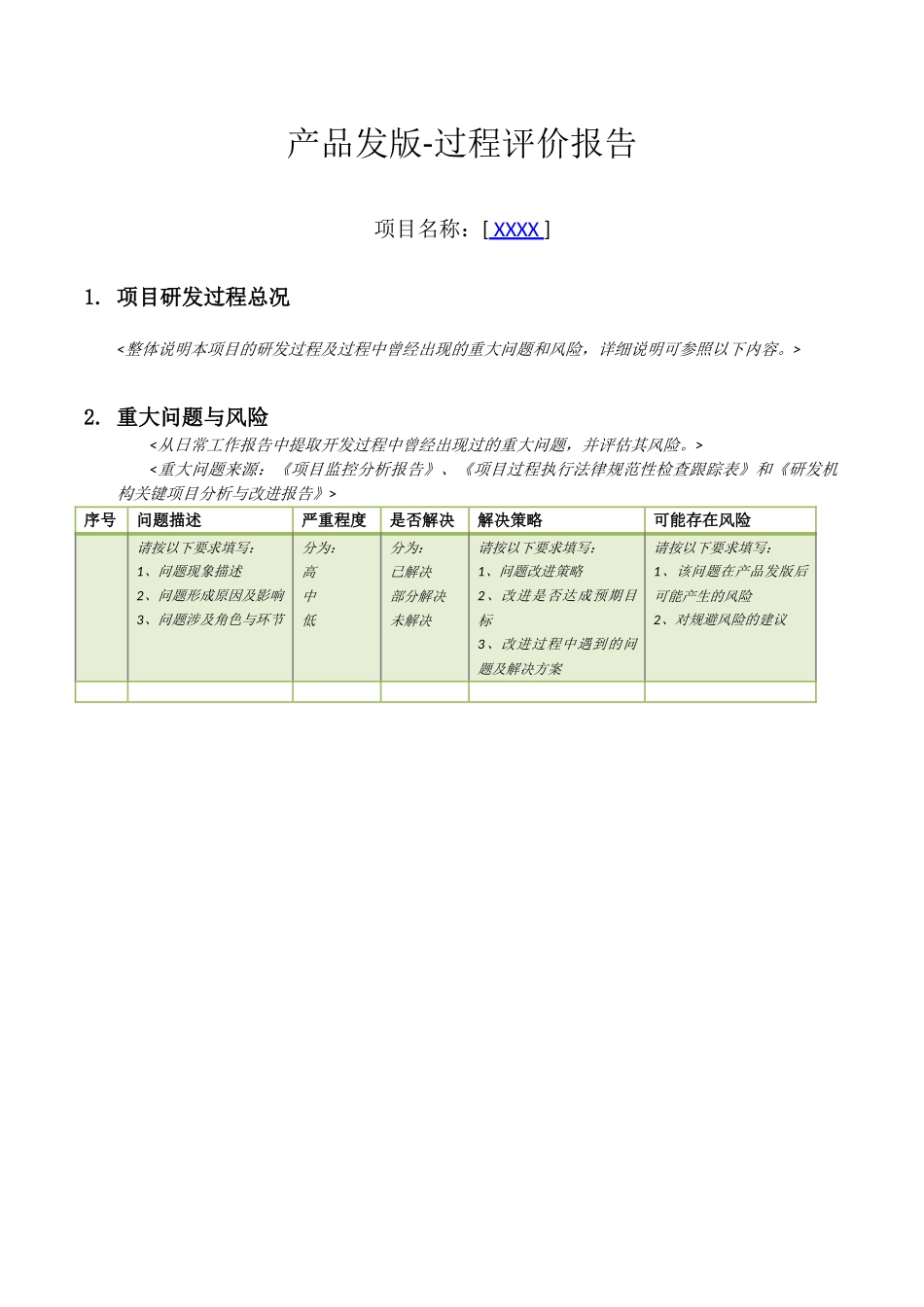 产品发版-过程评价报告_第1页