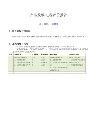 产品发版-过程评价报告