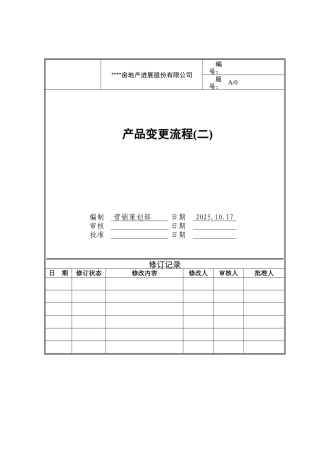 产品变更流程分册模版