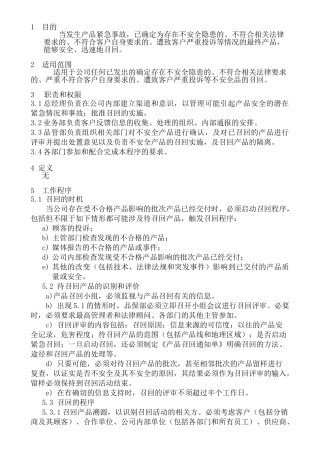 产品召回控制程序