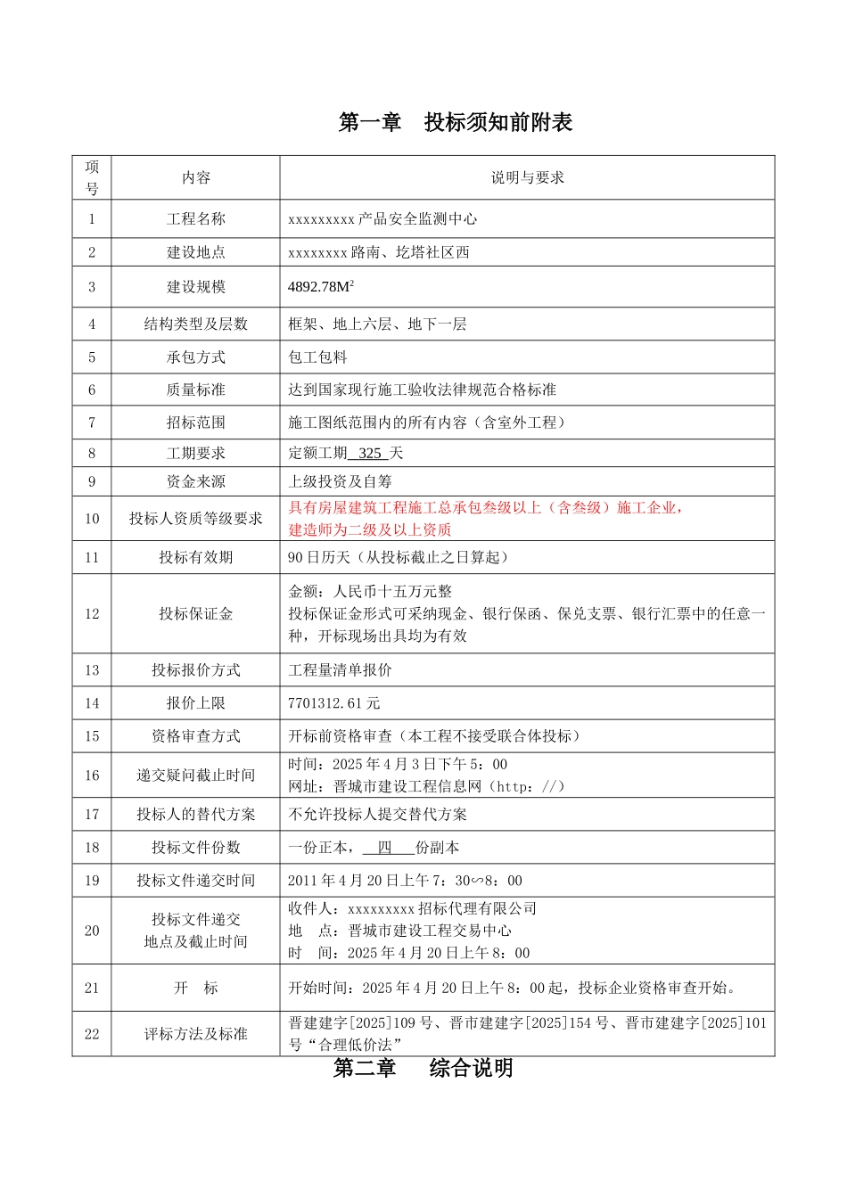 产品安全监测中心招标文件_第1页