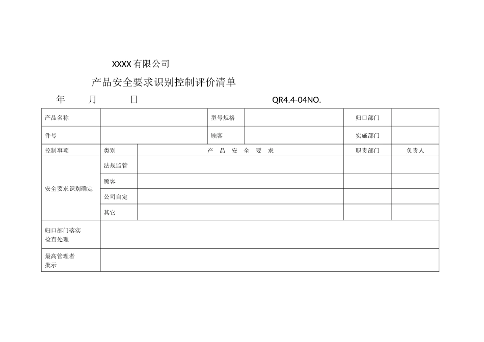 产品安全要求识别控制评价清单_第1页
