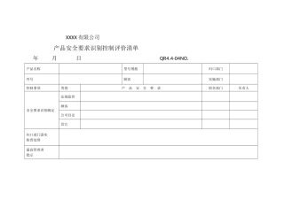 产品安全要求识别控制评价清单