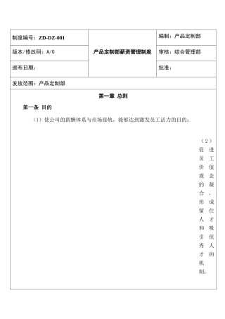 产品定制部薪资管理制度