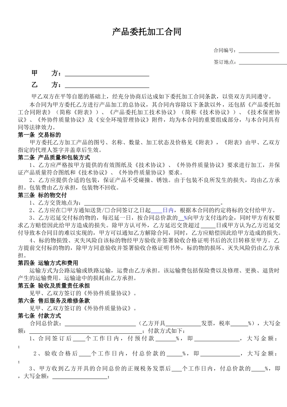 产品委托加工合同模板_第1页