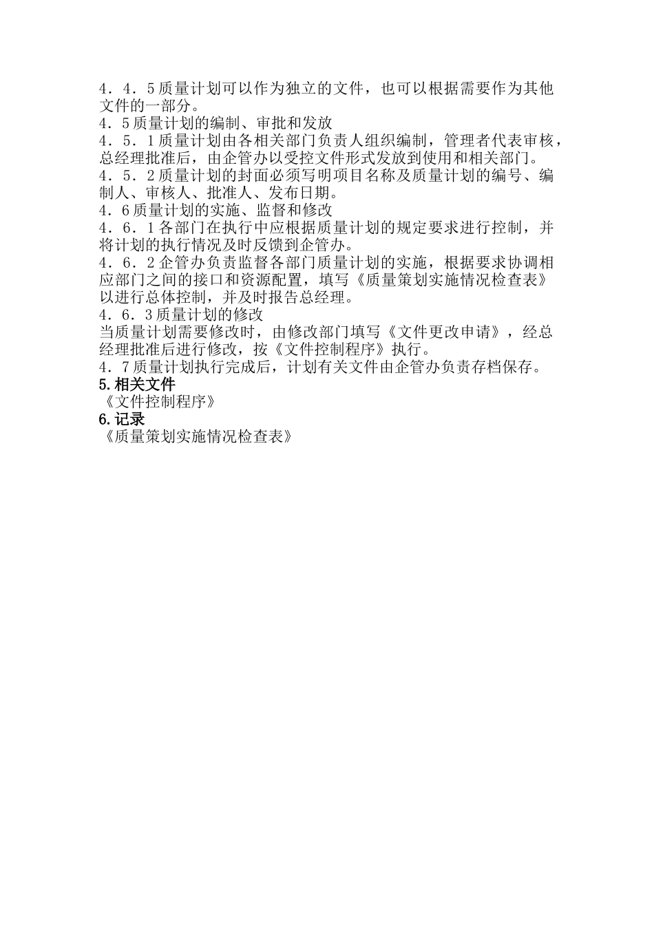 产品实现过程控制程序_第2页