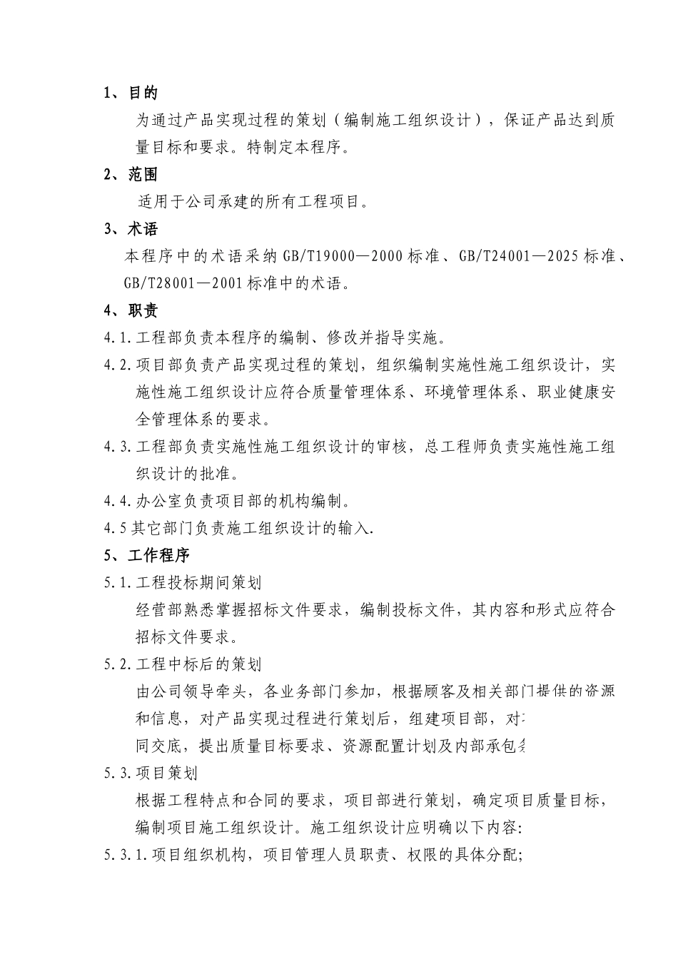 产品实现过程策划控制程序_第1页