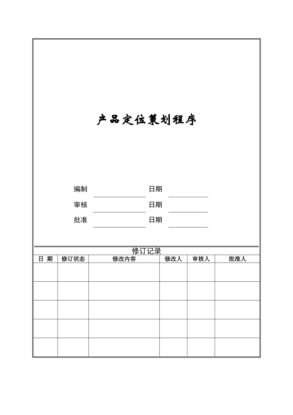 产品定位策划程序ZGYC-QP-PR002_第1页