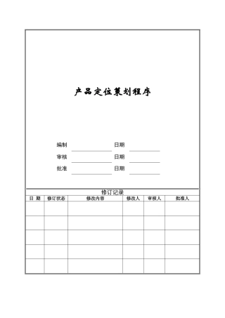 产品定位策划程序ZGYC-QP-PR002