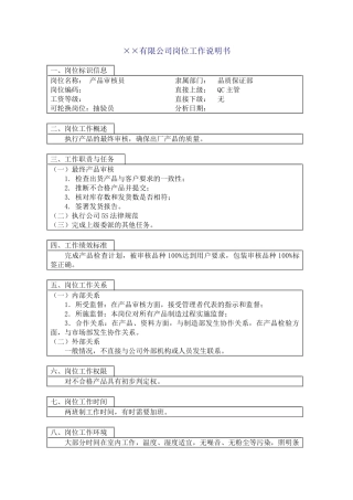 产品审核员-公司全套岗位说明书
