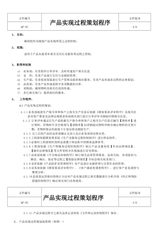 产品实现过程策划程序