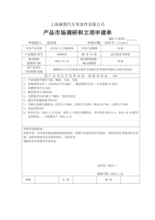 产品市场调研和立项申请单CSR