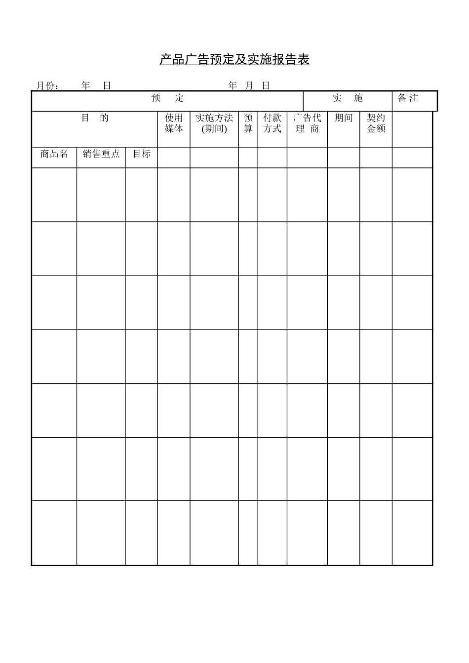 产品广告预定及实施报告表_第1页