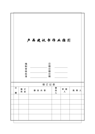 产品建议书作业指引ZGYC-WI-PR003