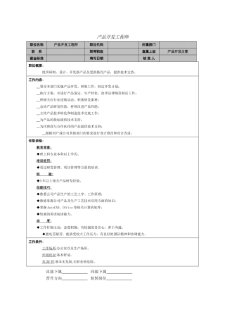 产品开发工程师