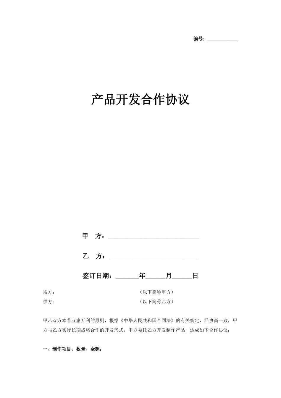 产品开发合作合同协议书范本_第1页