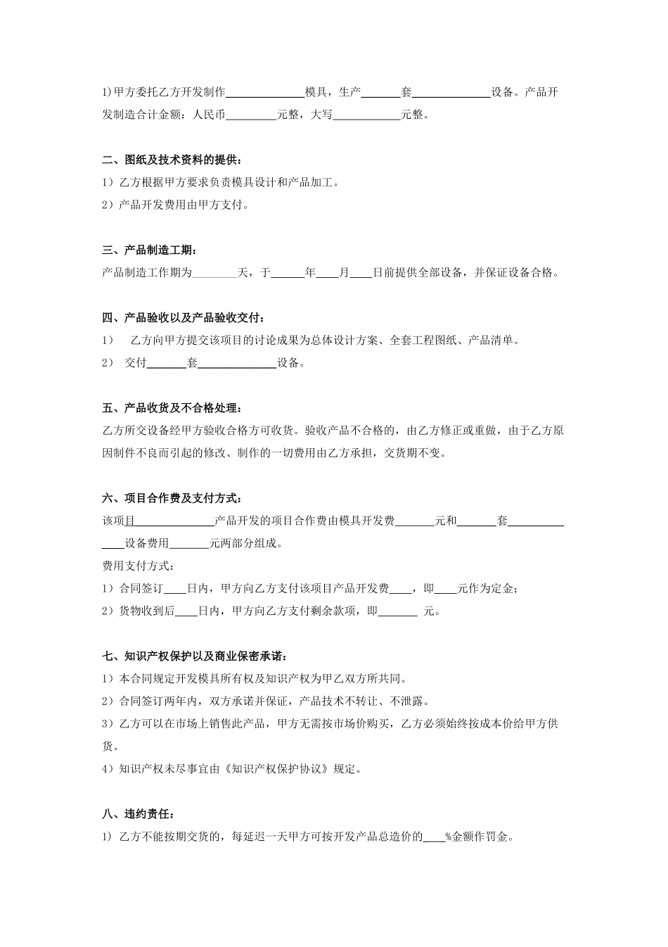 产品开发合作合同协议书范本_第2页