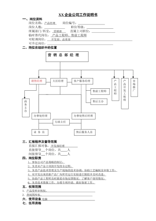 产品开发工程师职务说明书