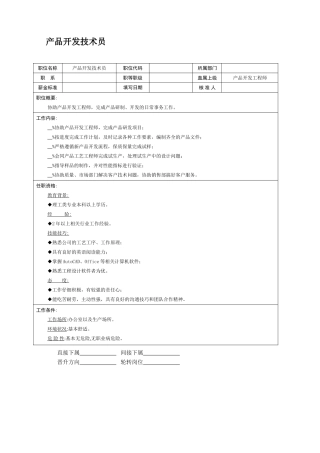 产品开发技术员职务说明书