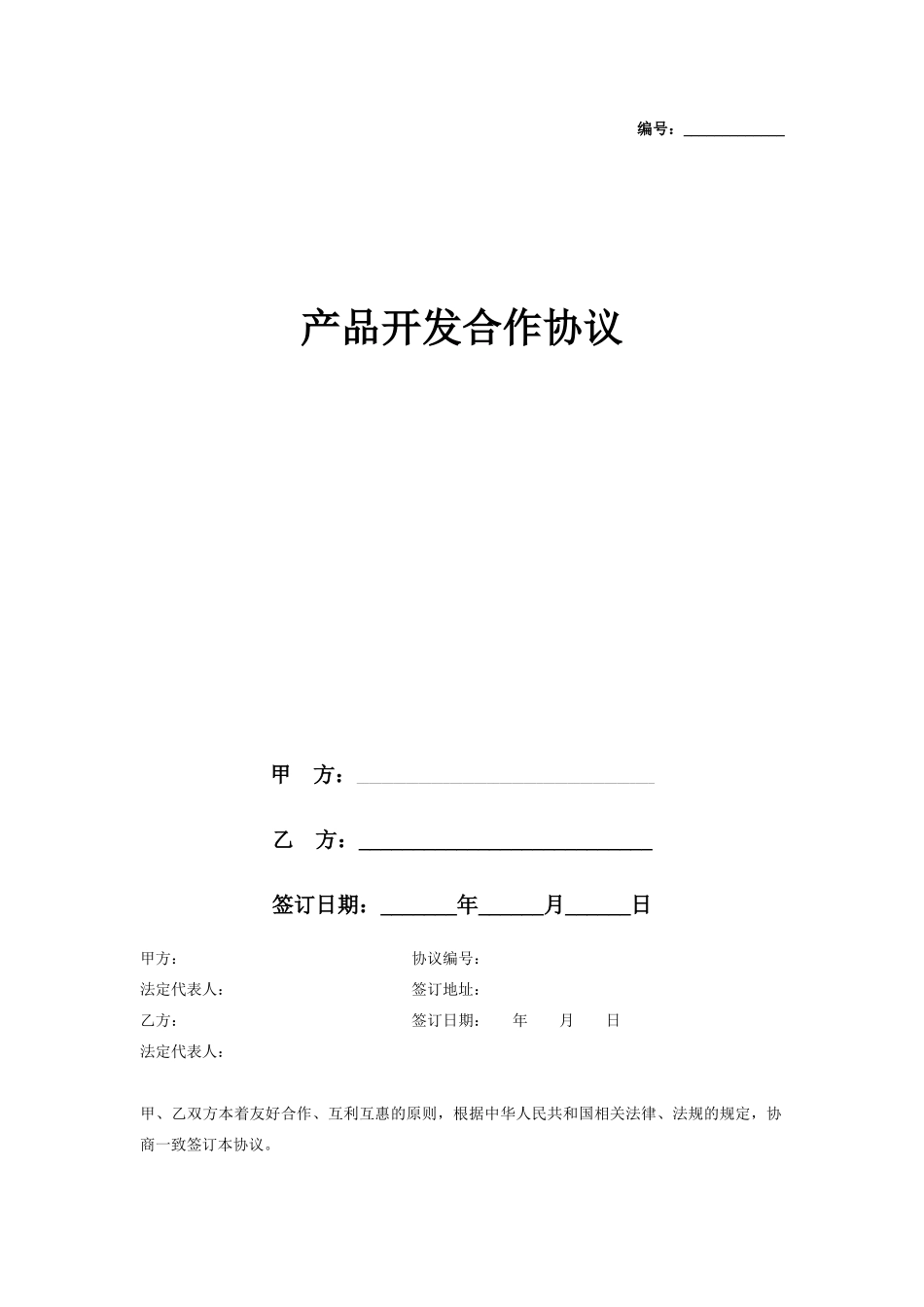 产品开发合作合同协议书范本详细版_第1页