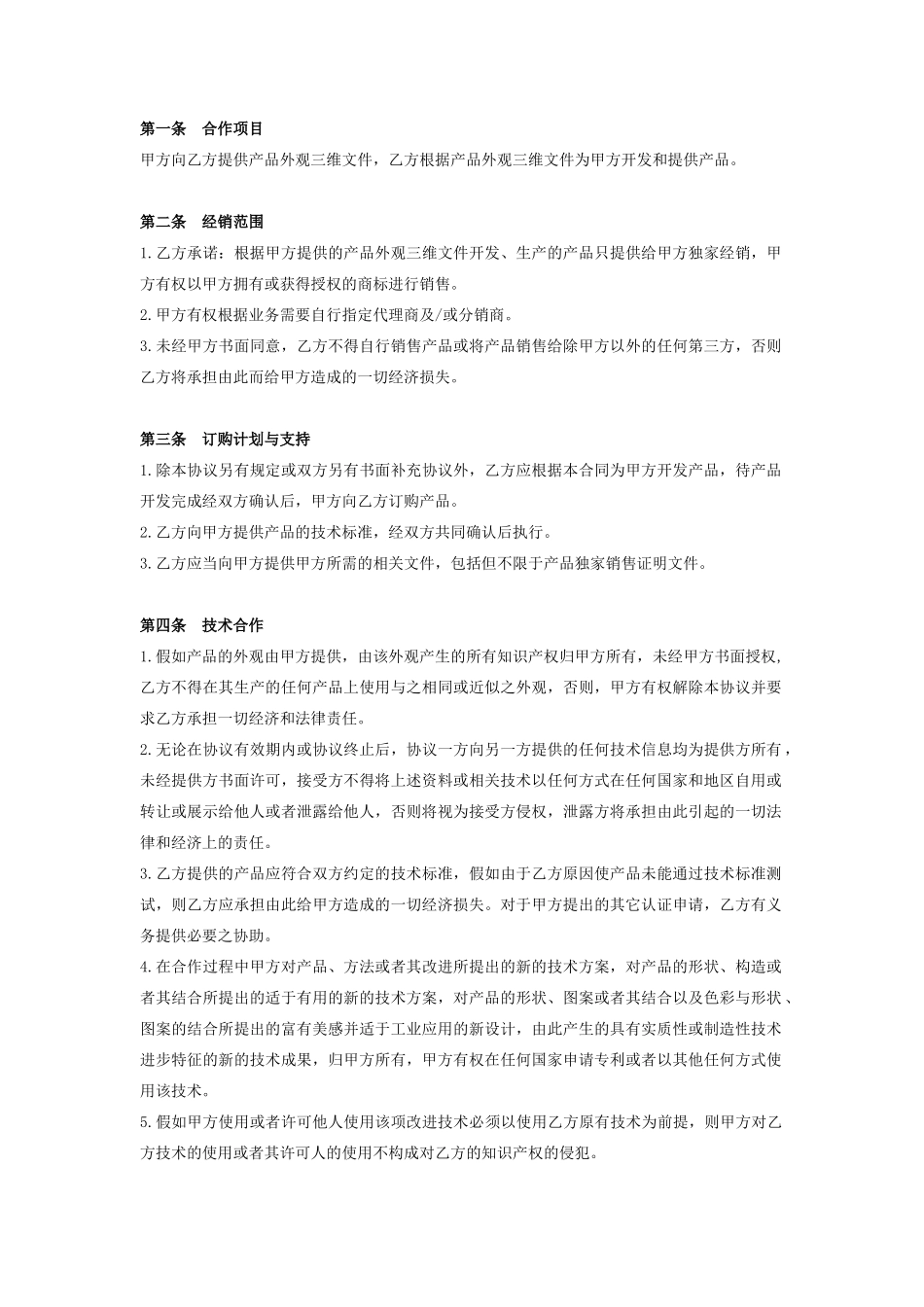 产品开发合作合同协议书范本详细版_第2页