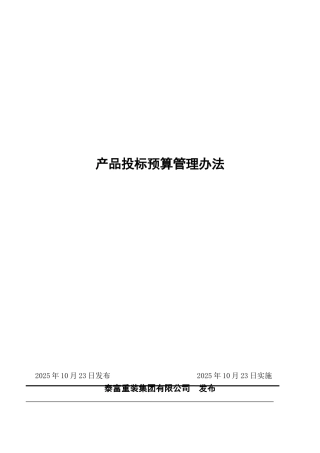 产品投标预算管理办法