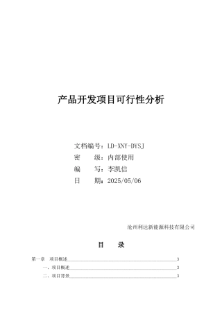 产品开发项目可行性分析