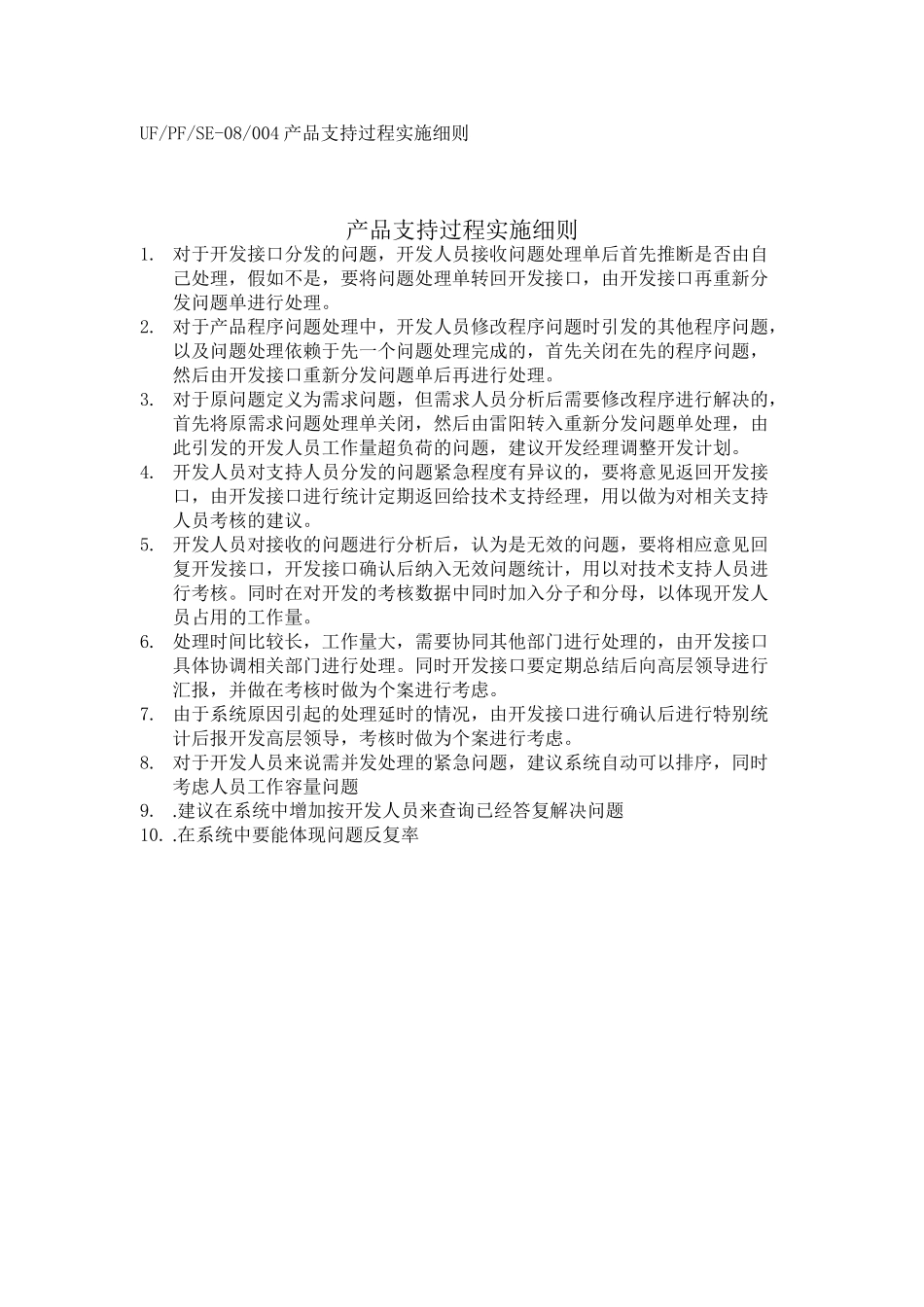 产品支持过程实施细则_第1页