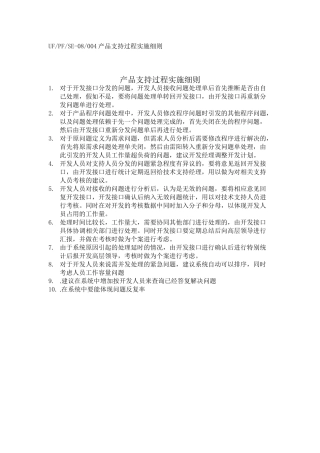 产品支持过程实施细则