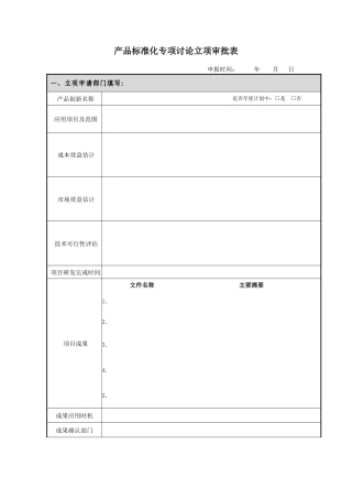 产品标准化专项研究立项审批表