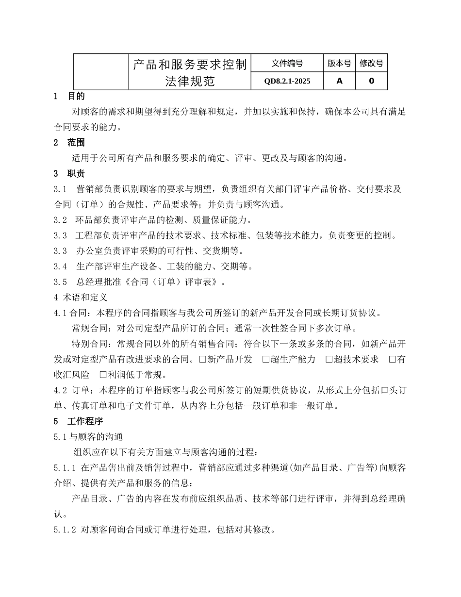 产品服务要求控制规范_第1页
