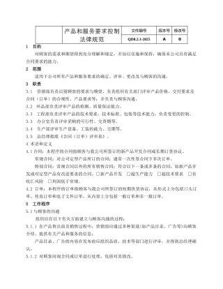 产品服务要求控制规范