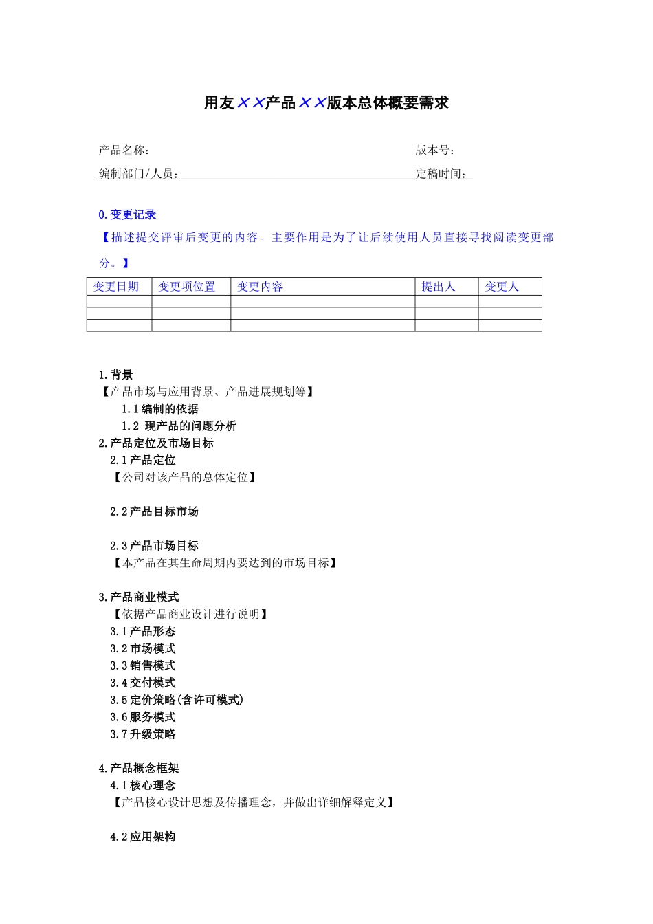 产品概要需求模板_第1页