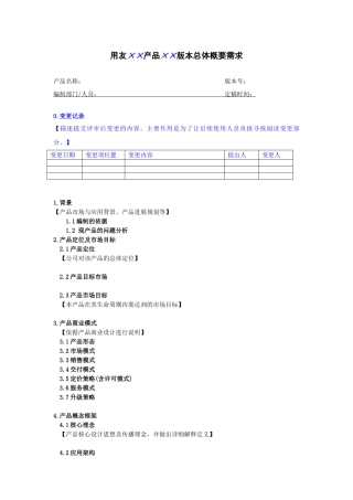产品概要需求模板